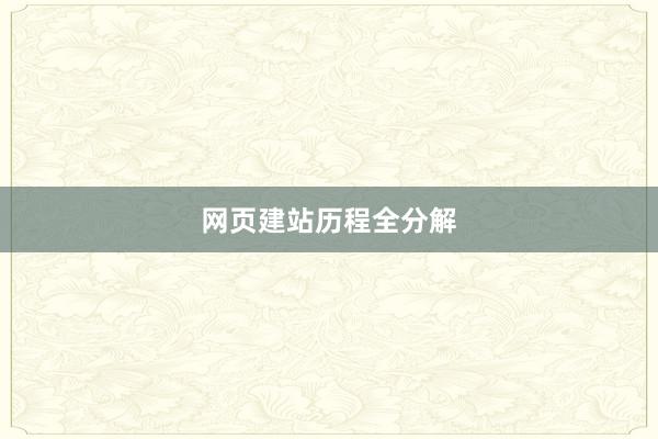 网页建站历程全分解