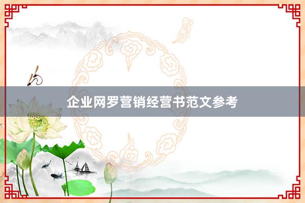 企业网罗营销经营书范文参考