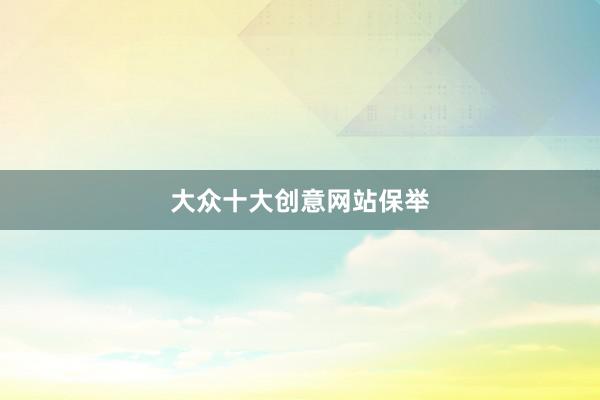 大众十大创意网站保举