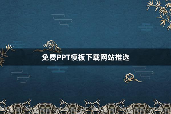 免费PPT模板下载网站推选