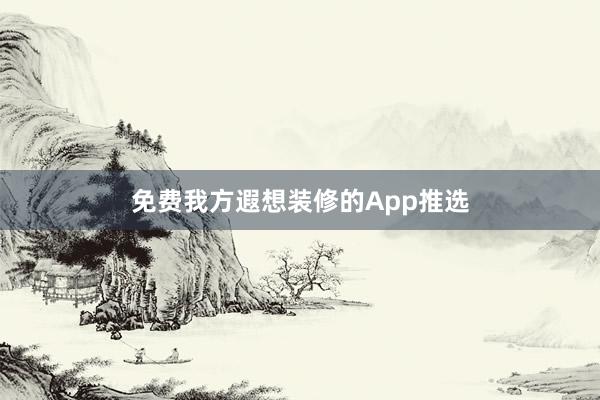 免费我方遐想装修的App推选