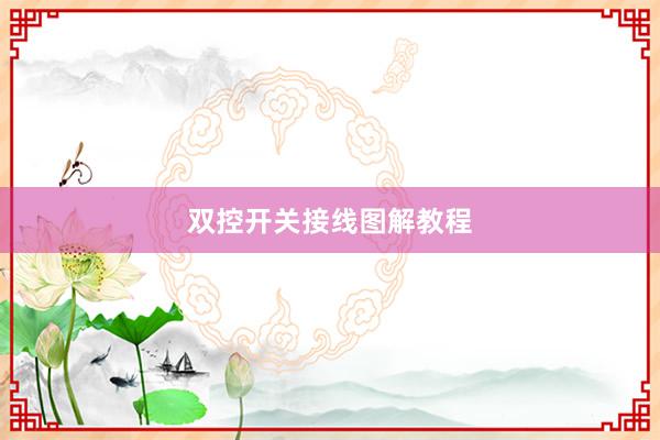 双控开关接线图解教程