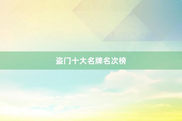 盗门十大名牌名次榜