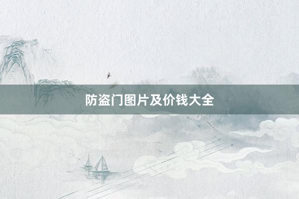 防盗门图片及价钱大全