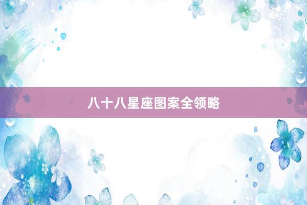 八十八星座图案全领略