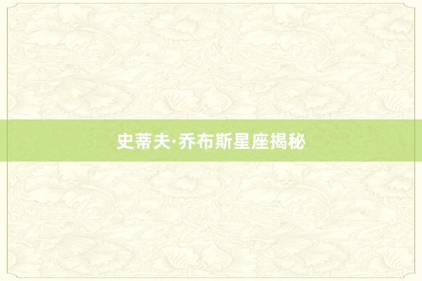史蒂夫·乔布斯星座揭秘