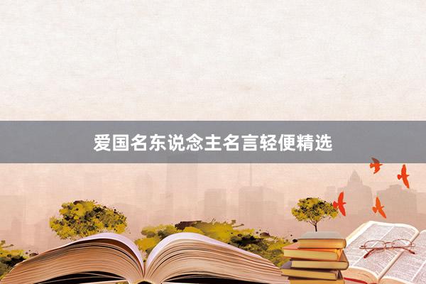 爱国名东说念主名言轻便精选