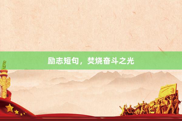 励志短句，焚烧奋斗之光