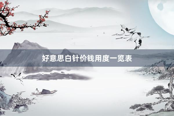好意思白针价钱用度一览表