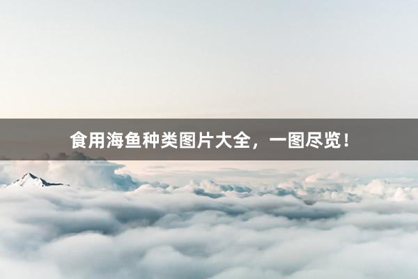 食用海鱼种类图片大全，一图尽览！