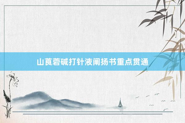 山莨菪碱打针液阐扬书重点贯通