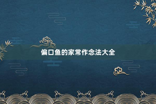 偏口鱼的家常作念法大全