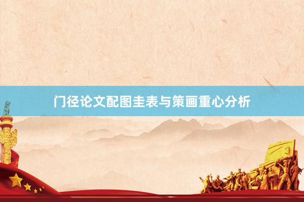门径论文配图圭表与策画重心分析