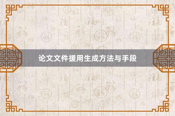 论文文件援用生成方法与手段